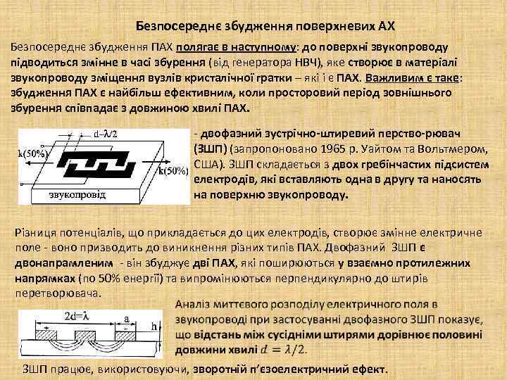 Безпосереднє збудження поверхневих АХ Безпосереднє збудження ПАХ полягає в наступному: до поверхні звукопроводу підводиться