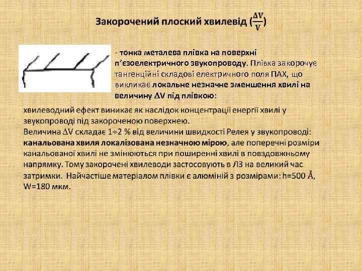  - тонка металева плівка на поверхні п’єзоелектричного звукопроводу. Плівка закорочує тангенційні складові електричного