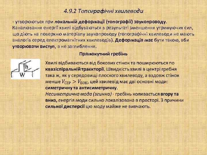 4. 9. 2 Топографічні хвилеводи - утворюються при локальній деформації (топографії) звукопроводу. Каналювання енергії