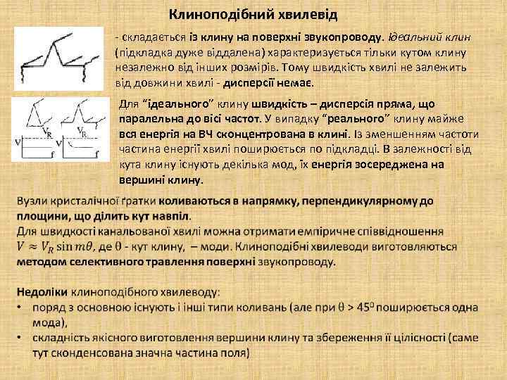 Клиноподібний хвилевід - складається із клину на поверхні звукопроводу. Ідеальний клин (підкладка дуже віддалена)