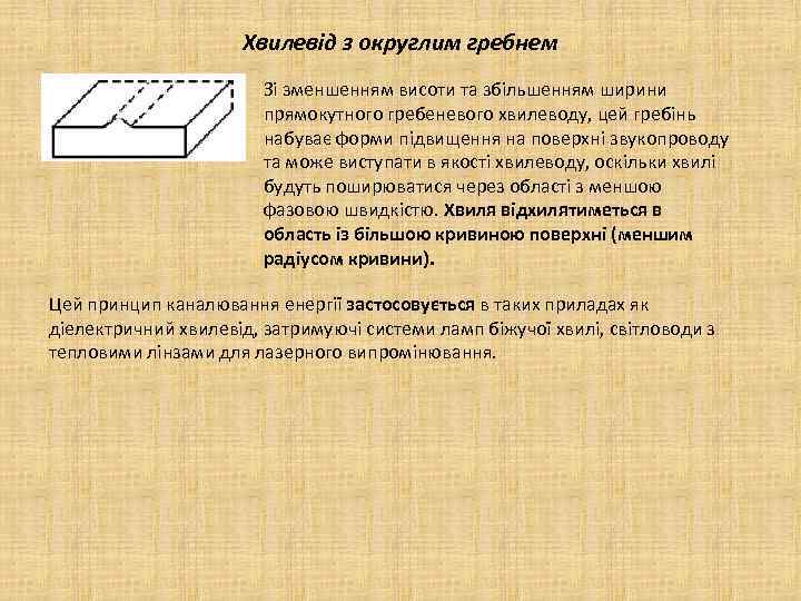 Хвилевід з округлим гребнем Зі зменшенням висоти та збільшенням ширини прямокутного гребеневого хвилеводу, цей