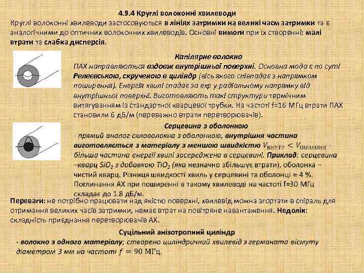 4. 9. 4 Круглі волоконні хвилеводи застосовуються в лініях затримки на великі часм затримки