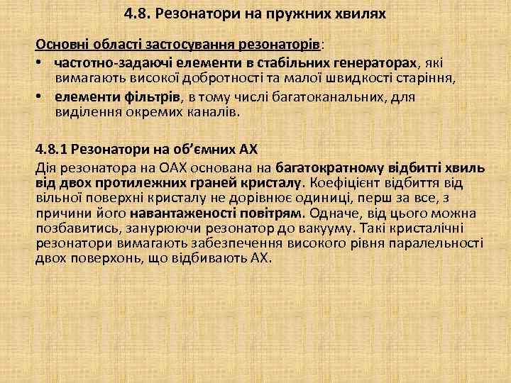 4. 8. Резонатори на пружних хвилях Основні області застосування резонаторів: • частотно-задаючі елементи в
