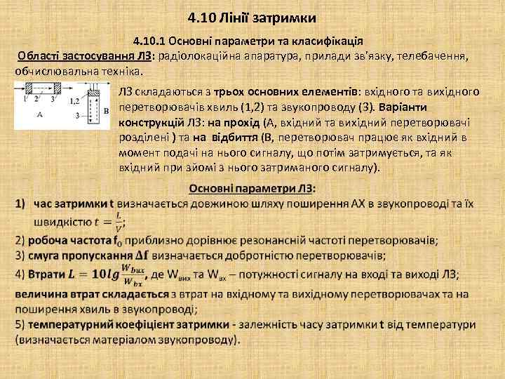 4. 10 Лінії затримки 4. 10. 1 Основні параметри та класифікація Області застосування ЛЗ: