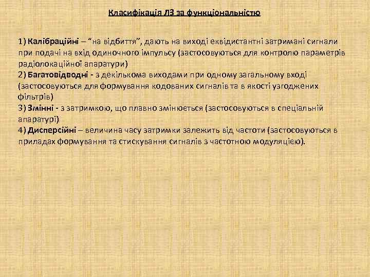 Класифікація ЛЗ за функціональністю 1) Калібраційні – “на відбиття”, дають на виході еквідистантні затримані