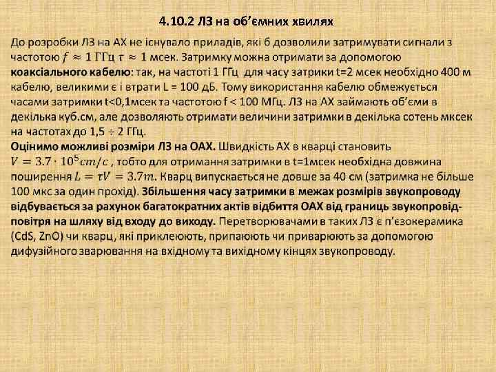 4. 10. 2 ЛЗ на об’ємних хвилях 