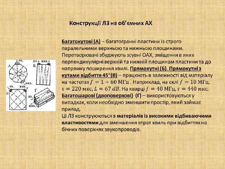 Конструкції ЛЗ на об’ємних АХ 