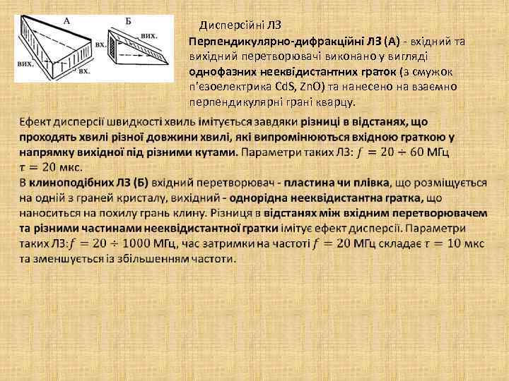 Дисперсійні ЛЗ Перпендикулярно-дифракційні ЛЗ (А) - вхідний та вихідний перетворювачі виконано у вигляді однофазних