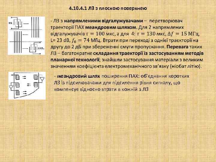 4. 10. 4. 1 ЛЗ з плоскою поверхнею - меандровий шлях поширення ПАХ: об’єднання