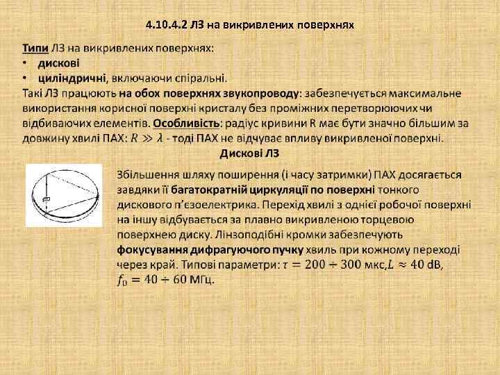 4. 10. 4. 2 ЛЗ на викривлених поверхнях 