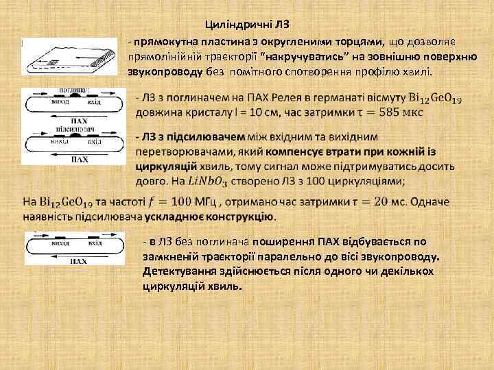 Циліндричні ЛЗ - прямокутна пластина з округленими торцями, що дозволяє прямолінійній траєкторії “накручуватись” на