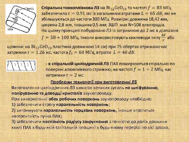  Проблеми технології при виготовленні ЛЗ Виготовлення циліндричних ЛЗ вимагає великих зусиль по шліфуванню,