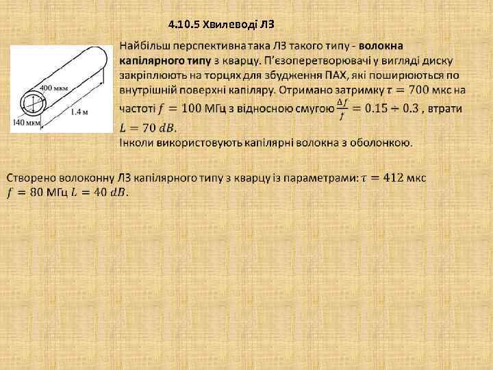 4. 10. 5 Хвилеводі ЛЗ 
