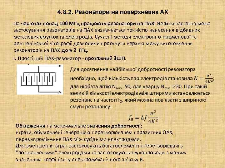4. 8. 2. Резонатори на поверхневих АХ На частотах понад 100 МГц працюють резонатори