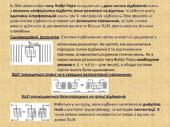 ІІ. ПАХ-резонатори типу Фабрі-Перо складаються з двох систем відбивачів хвиль з великим коефіцієнтом відбиття;