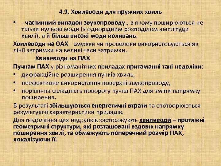 4. 9. Хвилеводи для пружних хвиль • - частинний випадок звукопроводу. , в якому