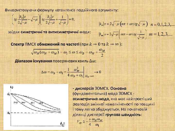 Використовуючи формулу котангенса подвійного аргументу: звідки симетричні та антисиметричні моди: - дисперсія ЗОМСХ. Основна