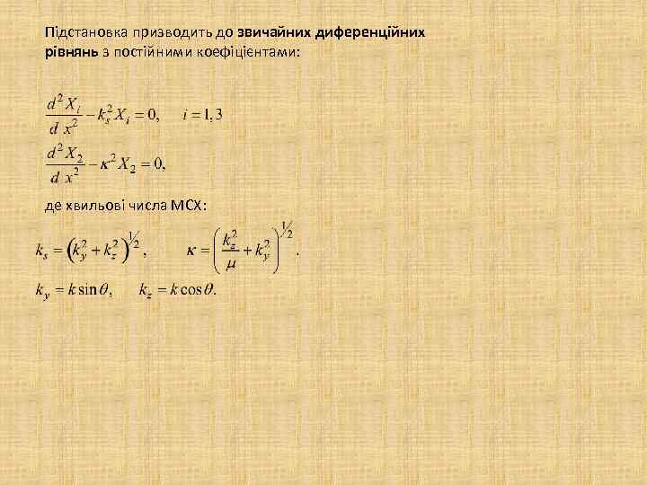 Підстановка призводить до звичайних диференційних рівнянь з постійними коефіцієнтами: де хвильові числа МСХ: 