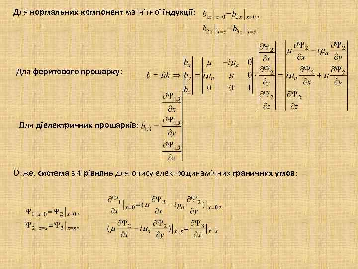 Для нормальних компонент магнітної індукції: Для феритового прошарку: Для діелектричних прошарків: Отже, система з