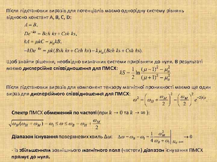 Після підстановки виразів для потенціалів маємо однорідну систему рівнянь відносно констант А, B, C,