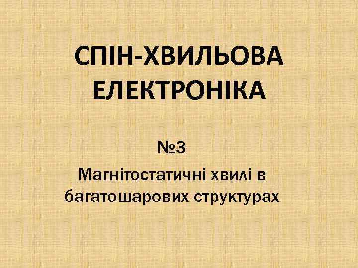 СПІН-ХВИЛЬОВА ЕЛЕКТРОНІКА № 3 Магнітостатичні хвилі в багатошарових структурах 