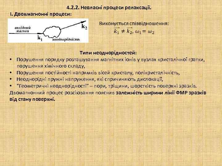 4. 2. 2. Невласні процеси релаксації. І. Двохмагнонні процеси: Типи неоднорідностей: • Порушення порядку