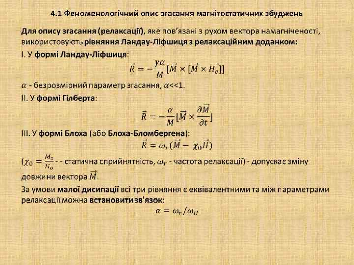 4. 1 Феноменологічний опис згасання магнітостатичних збуджень • 