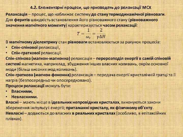 4. 2. Елементарні процеси, що призводять до релаксації МСХ 