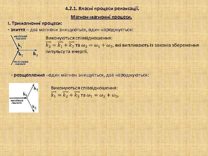 4. 2. 1. Власні процеси релаксації. Магнон-магнонні процеси. І. Тримагнонні процеси: - злиття –