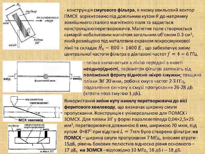  - плівка включається в лінію передачі в якості неоднорідності, параметри фільтра залежать від