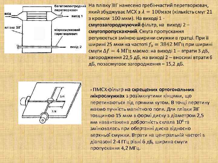  - ПМСХ-фільтр на схрещених ортогональних мікросмужках з розімкнутими кінцями, що перетинаються під прямим