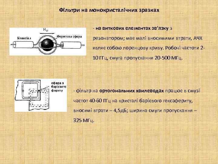 Фільтри на монокристалічних зразках - на виткових елементах зв’язку з резонатором; має малі вносимими