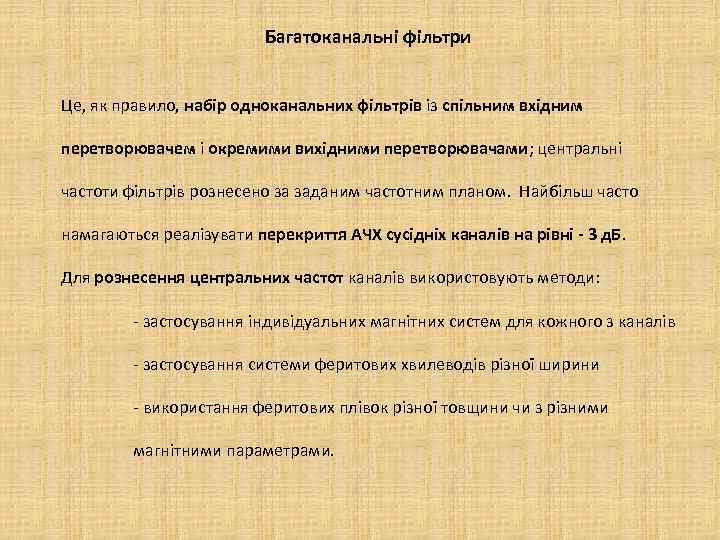 Багатоканальні фільтри Це, як правило, набір одноканальних фільтрів із спільним вхідним перетворювачем і окремими