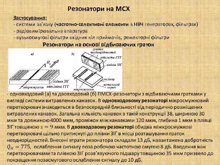 Резонатори на МСХ Застосування: - системи зв’язку (частотно-селективні елементи в НВЧ генераторах, фільтрах) -