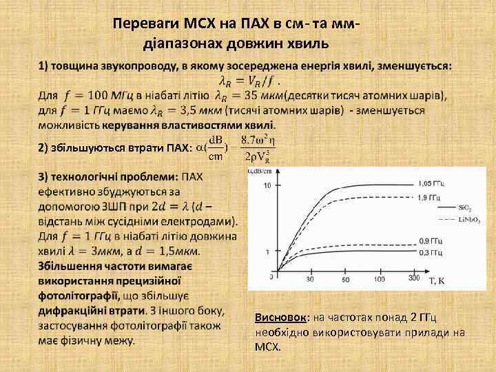 Переваги МСХ на ПАХ в см- та ммдіапазонах довжин хвиль 2) збільшуються втрати ПАХ: