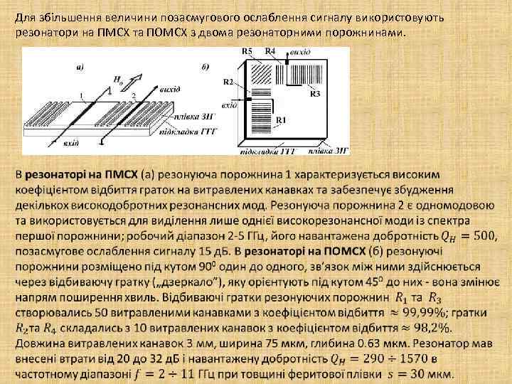 Для збільшення величини позасмугового ослаблення сигналу використовують резонатори на ПМСХ та ПОМСХ з двома