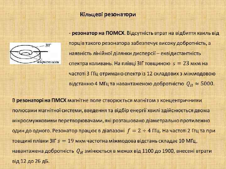 Кільцеві резонатори 