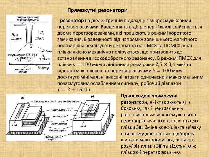 Прямокутні резонатори Одновходові прямокутні резонатори, які створюють як з боковим, так і центральним розташуванням