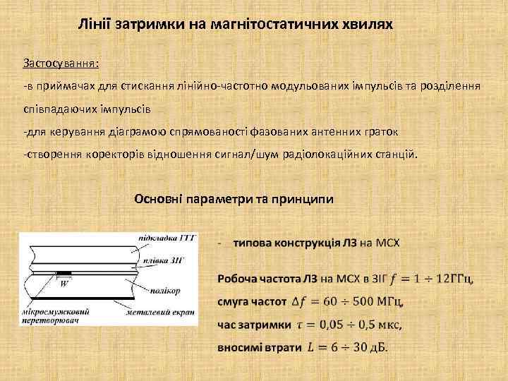 Лінії затримки на магнітостатичних хвилях Застосування: -в приймачах для стискання лінійно-частотно модульованих імпульсів та