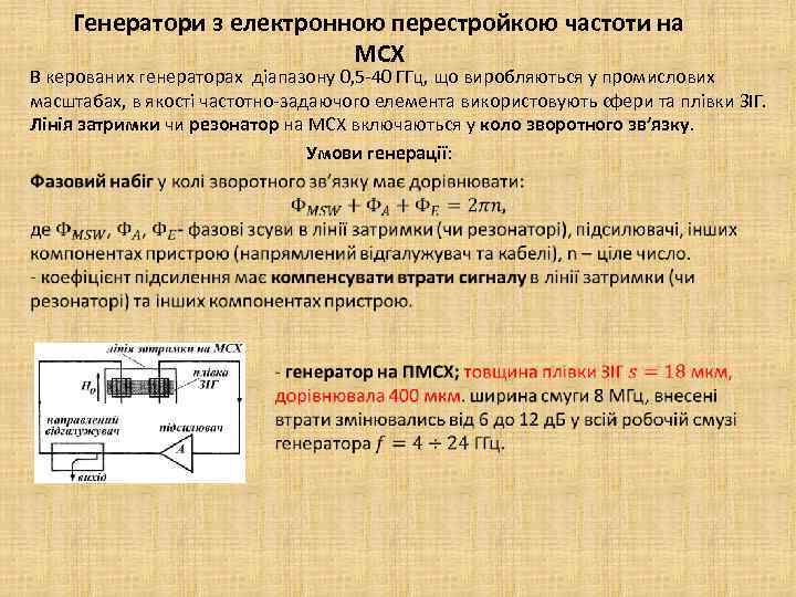 Генератори з електронною перестройкою частоти на МСХ В керованих генераторах діапазону 0, 5 -40