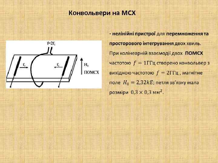 Конвольвери на МСХ 