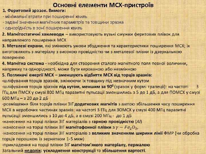 Основні елементи МСХ-пристроїв 1. Феритовий зразок. Вимоги: - мінімальні втрати при поширенні хвиль -