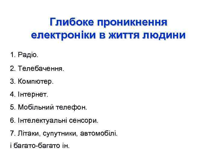 Глибоке проникнення електроніки в життя людини 1. Радіо. 2. Телебачення. 3. Компютер. 4. Інтернет.