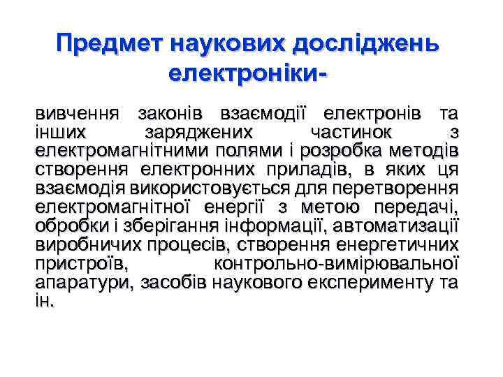 Предмет наукових досліджень електронікививчення законів взаємодії електронів та інших заряджених частинок з електромагнітними полями