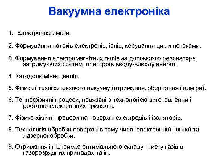 Вакуумна електроніка 1. Електронна емісія. 2. Формування потоків електронів, іонів, керування цими потоками. 3.