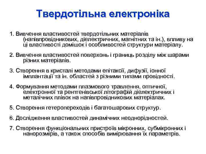 Твердотільна електроніка 1. Вивчення властивостей твердотільних матеріалів (напівпровідникових, діелектричних, магнітних та ін. ), впливу