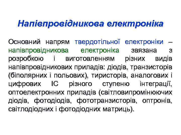 Напівпровідникова електроніка Основний напрям твердотільної електроніки – напівпровідникова електроніка звязана з розробкою і виготовленням