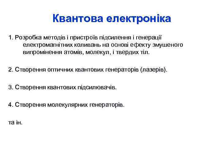 Квантова електроніка 1. Розробка методів і пристроїв підсилення і генерації електромагнітних коливань на основі