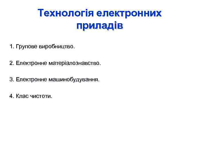 Технологія електронних приладів 1. Групове виробництво. 2. Електронне матеріалознавство. 3. Електронне машинобудування. 4. Клас