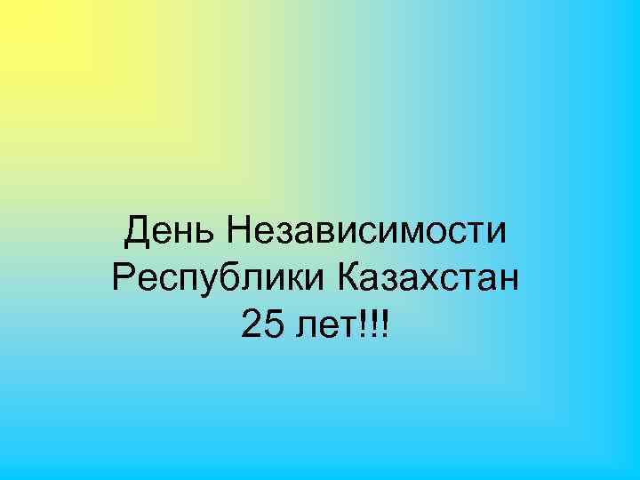 День Независимости Республики Казахстан 25 лет!!! 